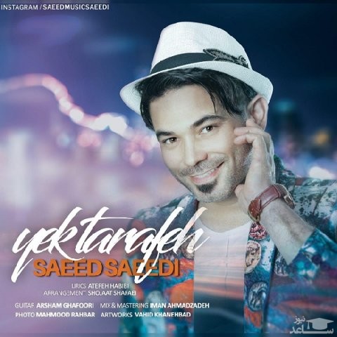دانلود آهنگ یک طرفه از سعید سعیدی