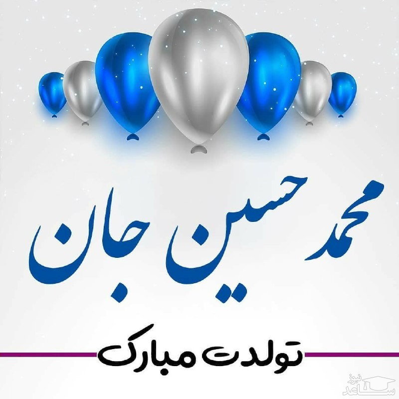 پوستر تبریک تولد برای محمدحسین