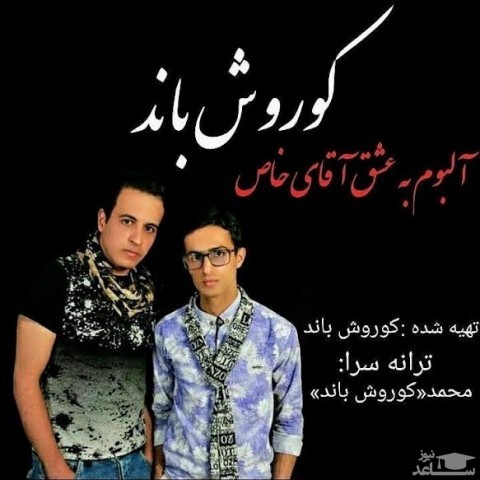 دانلود آهنگ منو جاده قلبی تنها از کوروش باند