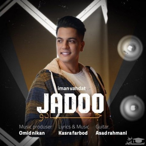 دانلود آهنگ جادو از ایمان وحدت