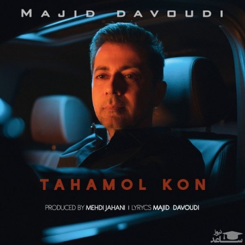 دانلود آهنگ تحمل کن از مجید داودی