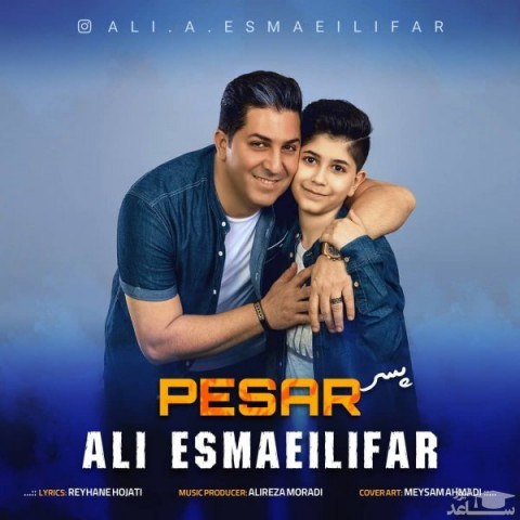 دانلود آهنگ پسر از علی اسماعیلی فر