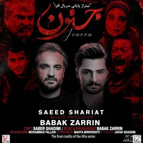 دانلود آهنگ جنون از سعید شریعت