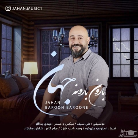 دانلود آهنگ بارون بارونه از جهان