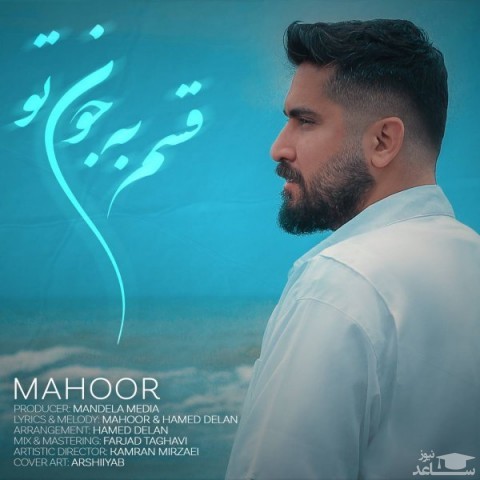 دانلود آهنگ قسم به جون تو از ماهور