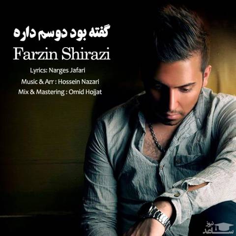 دانلود آهنگ دوسم داره از فرزین شیرازی
