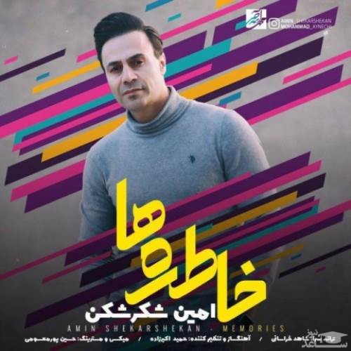 دانلود آهنگ خاطره ها از امین شکرشکن