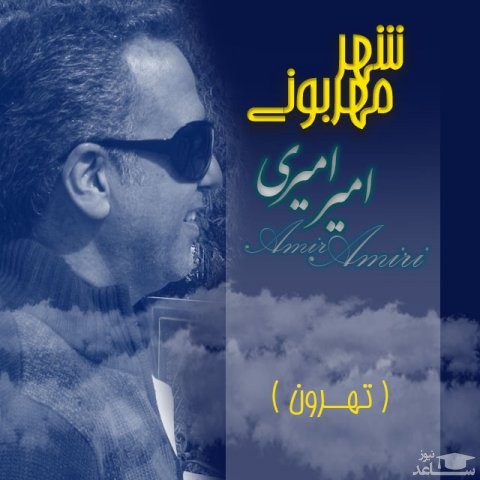 دانلود آهنگ شهر مهربونی از امیر امیری