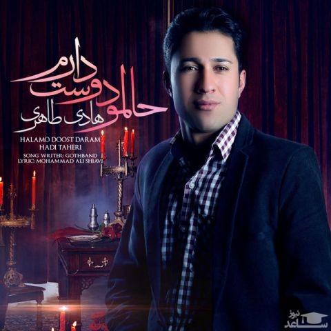دانلود آهنگ حالمو دوست دارم از هادی طاهری