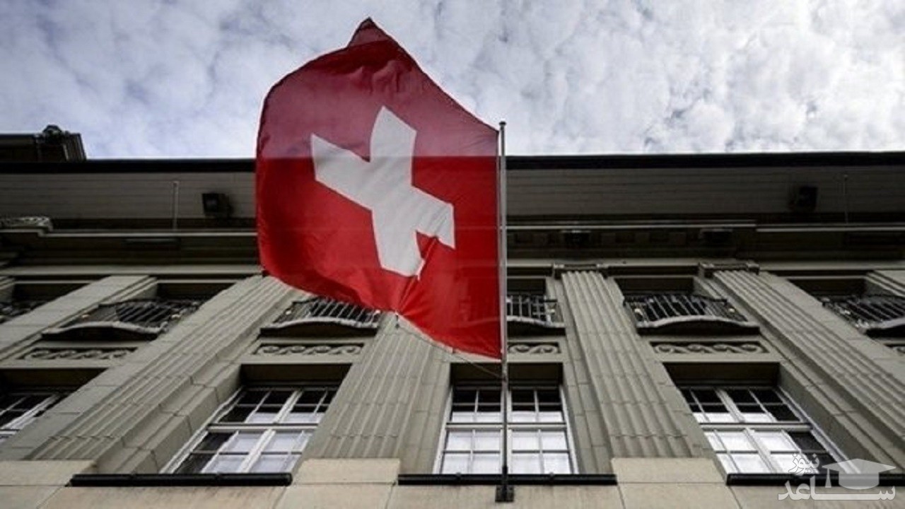 سوئیس تحریم‌هایی علیه ایران اعمال کرد