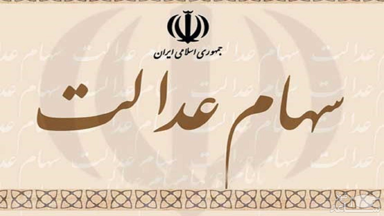 بهترین راه واریز سود سهام عدالت کدام است؟