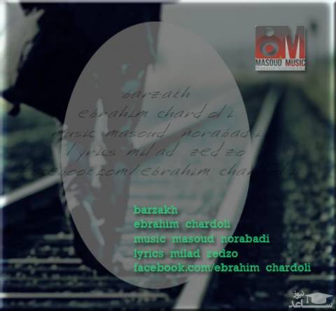 دانلود آهنگ برزخ از ابراهیم چاردولی
