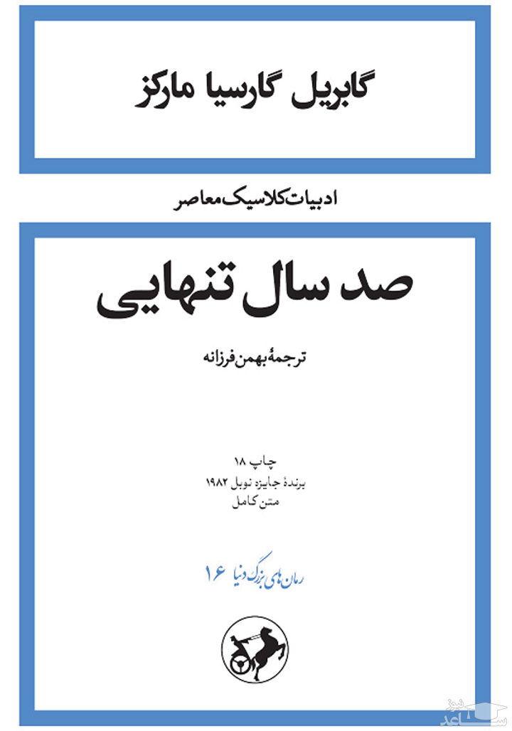 معرفی رمان صد سال تنهایی اثر گابریل گارسیا مارکز