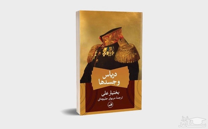 معرفی رمان دریاس و جسدها اثر بختیار علی