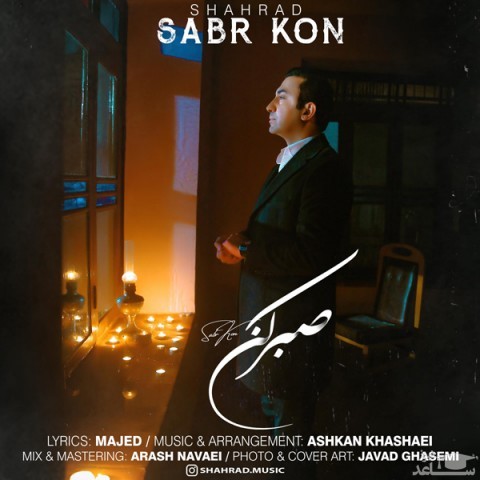 دانلود آهنگ صبر کن از شهراد