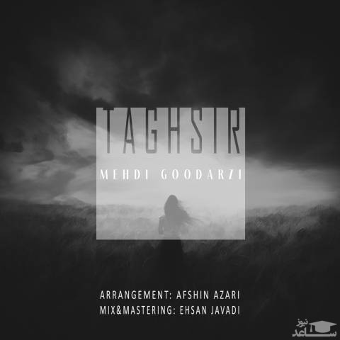 دانلود آهنگ تقصیر از مهدی گودرزی