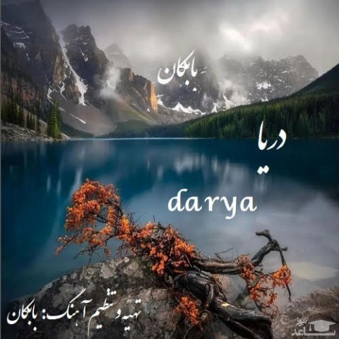 دانلود آهنگ دریا از بابکان