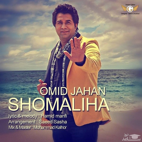 دانلود آهنگ شمالیا از امید جهان