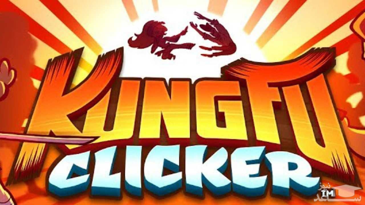 معرفی و بررسی بازی Kung Fu Clicker