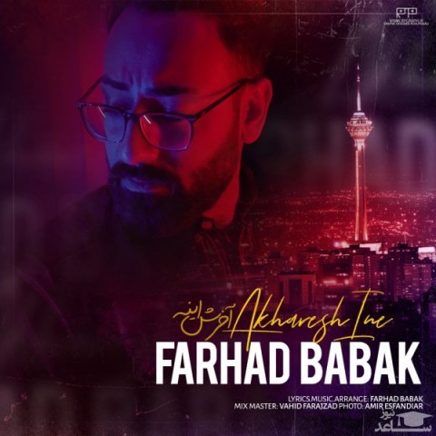 دانلود آهنگ آخرش اینه از فرهاد بابک