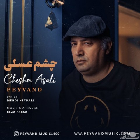 دانلود آهنگ چشم عسلی از پیوند