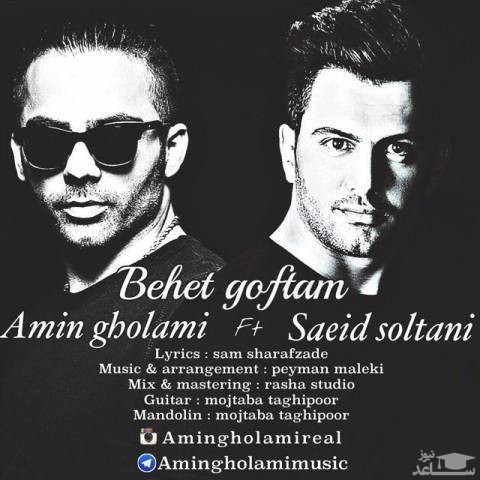 دانلود آهنگ بهت گفتم از امین غلامی و سعید سلطانی