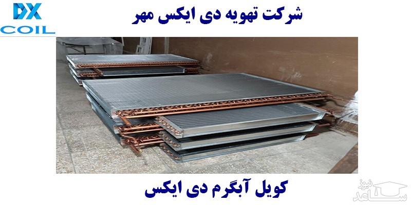 کویل آبگرم دی ایکس