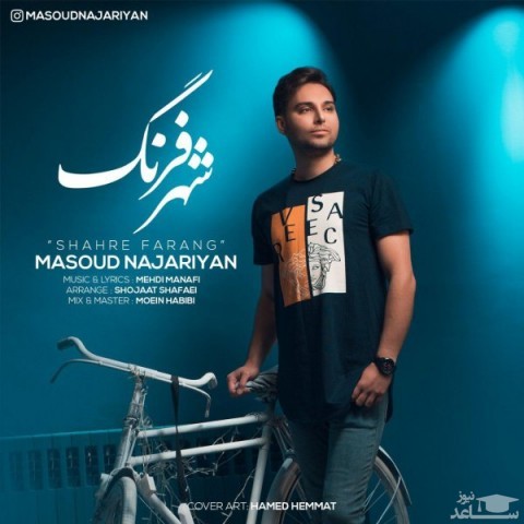 دانلود آهنگ شهر فرنگ از مسعود نجاریان