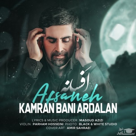دانلود آهنگ افسانه از کامران بنی اردلان