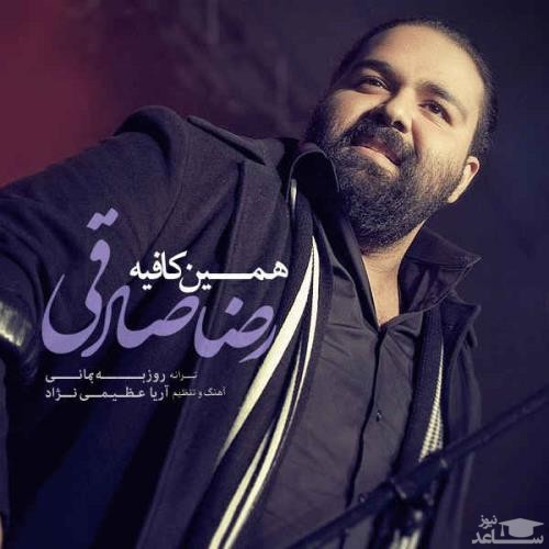 دانلود آهنگ همین کافیه از رضا صادقی