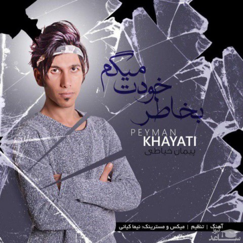 دانلود آهنگ بخاطر خودت میگم از پیمان خیاطی