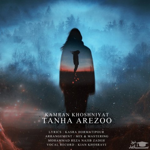 دانلود آهنگ تنها آرزو از کامران خوش نیت