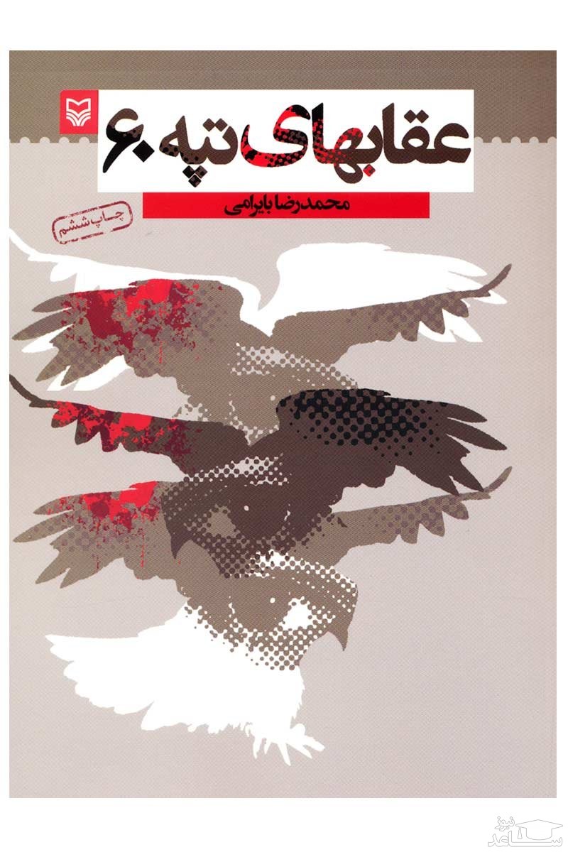 معرفی کتاب عقاب های تپه 60 اثر محمدرضا بایرامی
