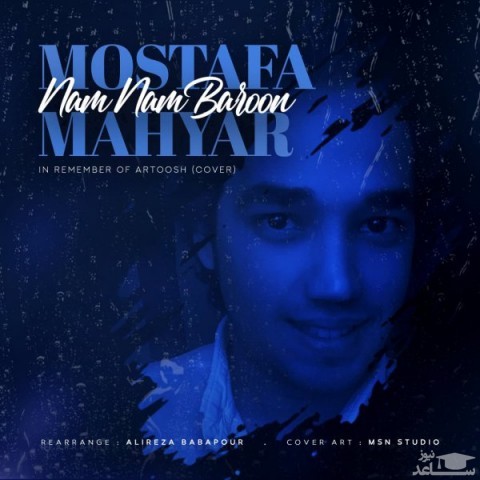 دانلود آهنگ نم نم بارون از مصطفی مهیار