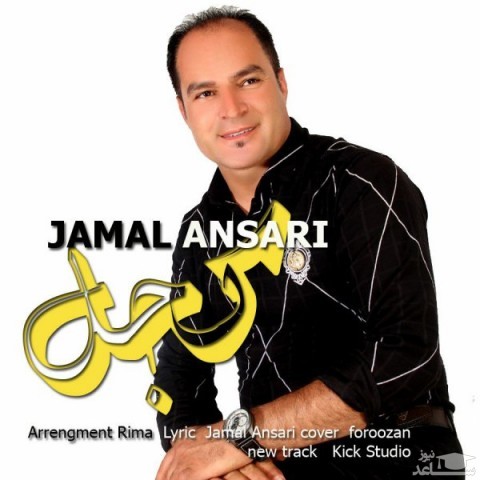 دانلود آهنگ جمال انصاری کجل از جمال انصاری