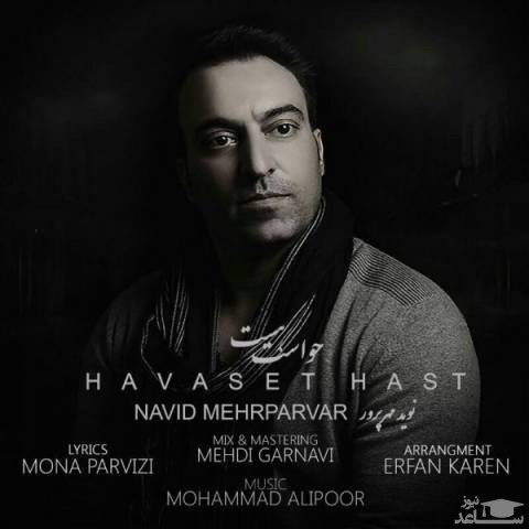 دانلود آهنگ حواست هست از نوید مهرپرور