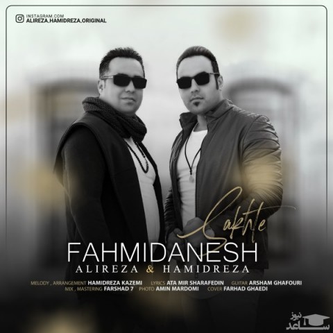 دانلود آهنگ فهمیدنش سخته از علیرضا و حمیدرضا