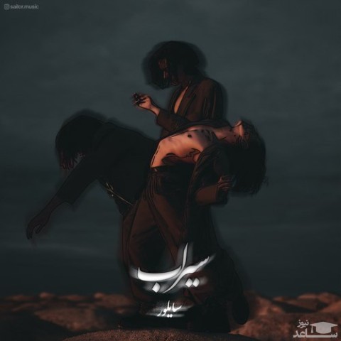دانلود آهنگ سیرآب از سایلور