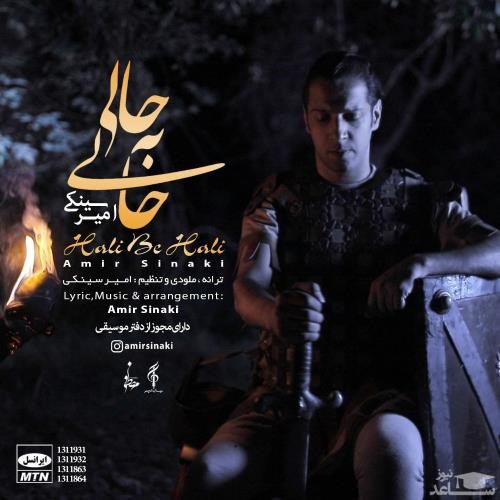 دانلود آهنگ حالی به حالی از امیر سینکی