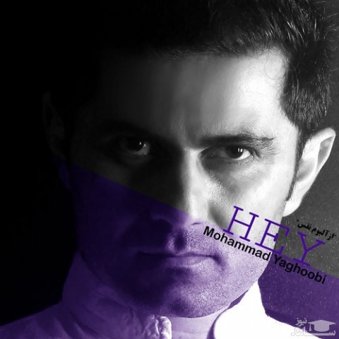 دانلود آهنگ هی از محمد یعقوبی
