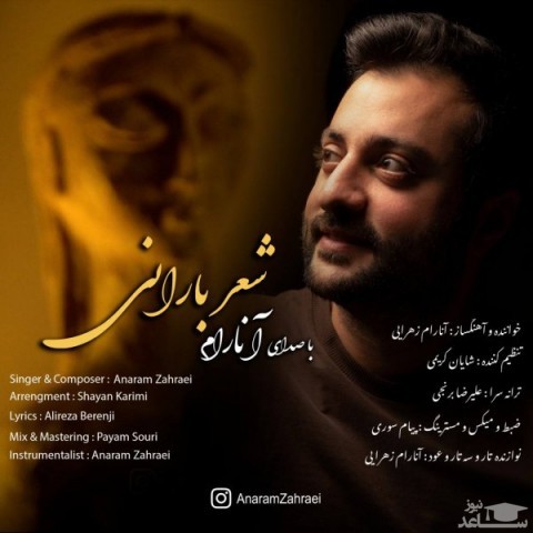 دانلود آهنگ شعر بارانی از آنارام