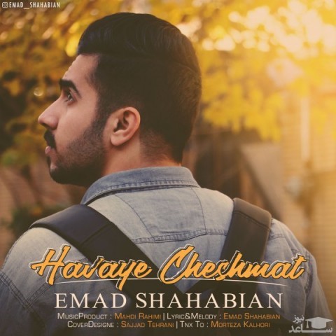 دانلود آهنگ هوای چشمات از عماد شهابیان