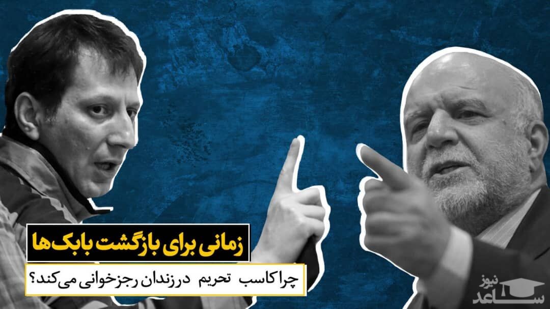 (فیلم) چرا بابک زنجانی در زندان رجز می‌خواند؟