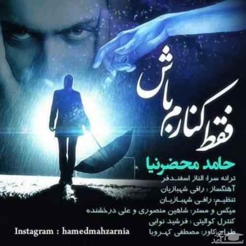 دانلود آهنگ فقط کنارم باش از حامد محضر نیا