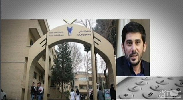 ماجرای بمب گذاری در دانشکده دندانپزشکی دانشگاه آزاد تهران چه بود؟ + فیلم