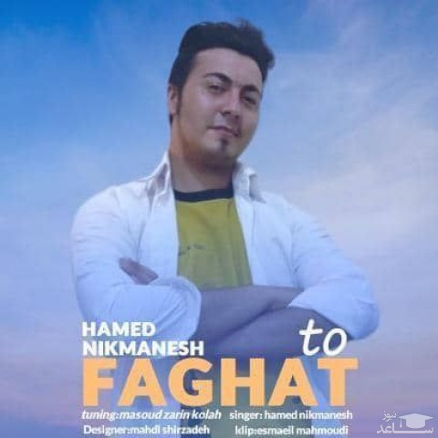 دانلود آهنگ فقط تو از حامد نیک منش