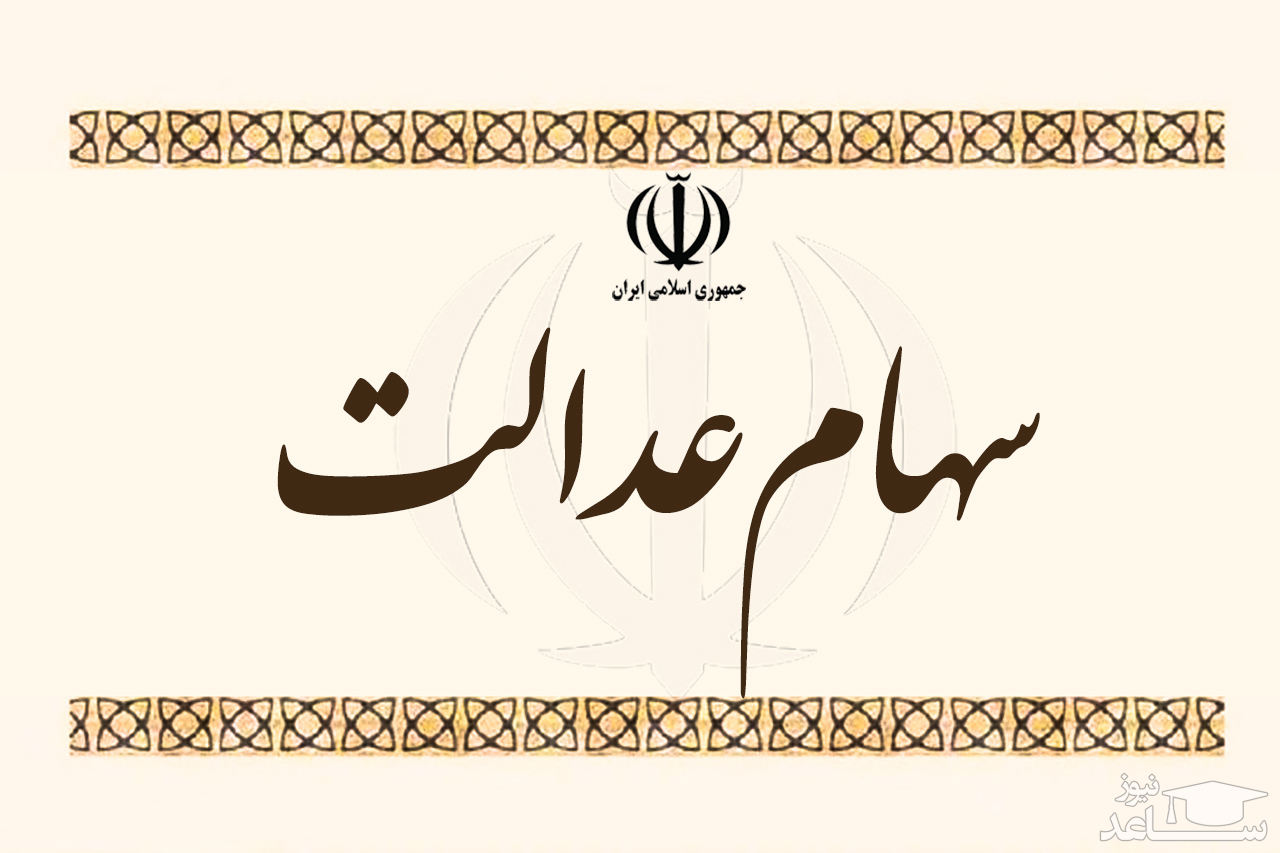 ارزش سهام عدالت افزایش یافت (۲ تیر 1400)