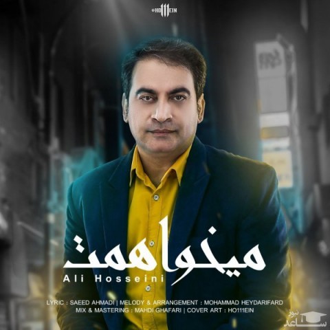 دانلود آهنگ میخواهمت از علی حسینی