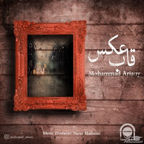 دانلود آهنگ قاب عکس از محمد آریانی