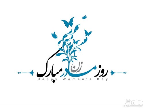 برنامه‌های ویژه شهرداری تهران به مناسبت روز زن